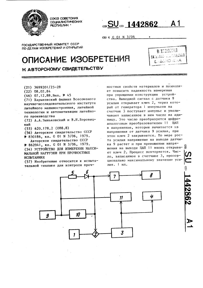 Устройство для измерения максимальной нагрузки при прочностных испытаниях (патент 1442862)