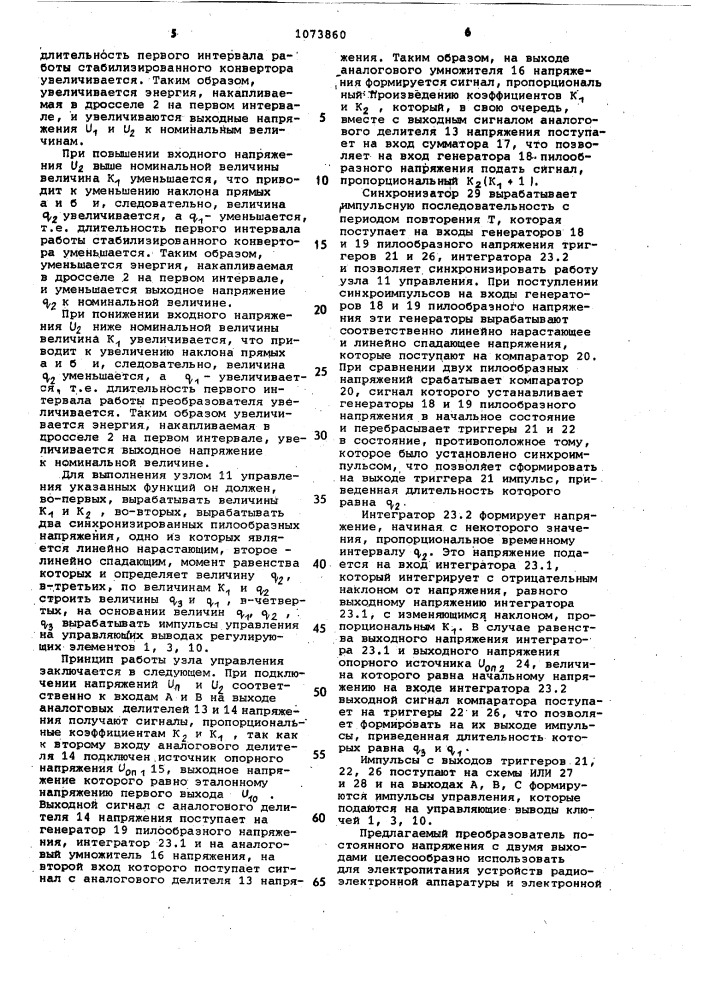 Двухканальный преобразователь напряжения (патент 1073860)
