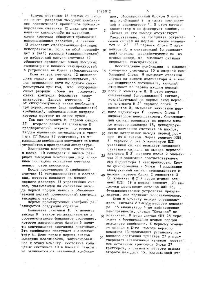 Датчик испытательных комбинаций (патент 1496012)