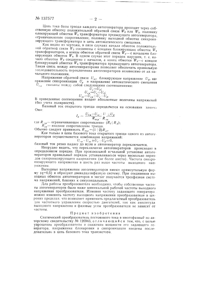 Статический преобразователь постоянного тока в многофазный (патент 137577)