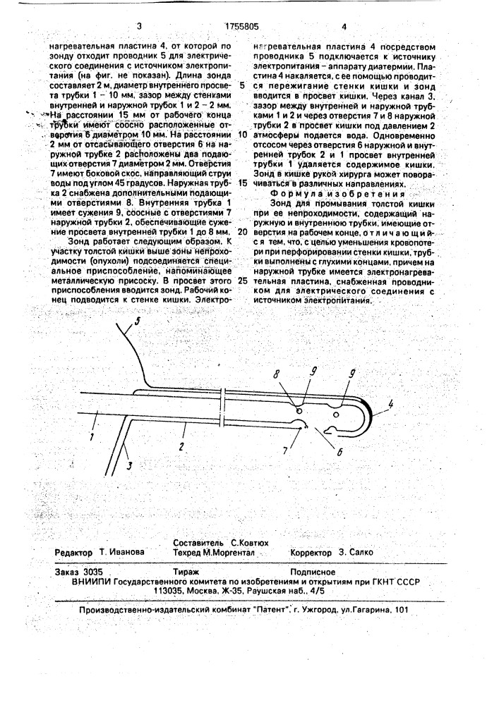 Зонд для промывания толстой кишки при ее непроходимости (патент 1755805)