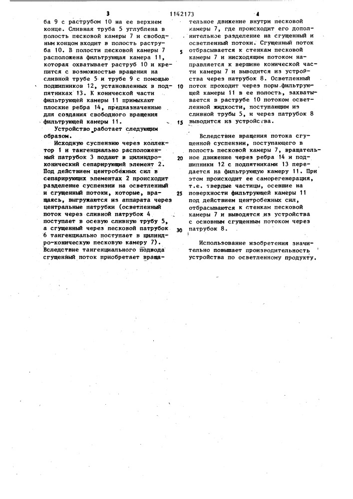 Устройство для очистки суспензий от песка и механических примесей (патент 1142173)