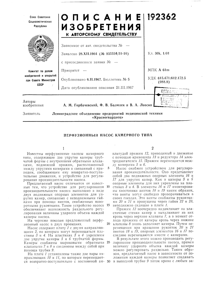 Перфузионныи насос камерного типа (патент 192362)