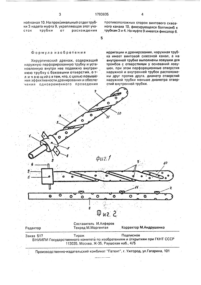 Хирургический дренаж (патент 1793935)