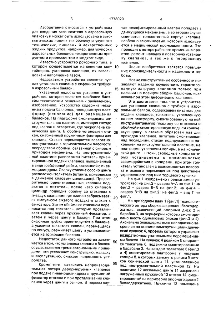 Устройство для установки клапана с трубкой в аэрозольный баллон (патент 1778029)