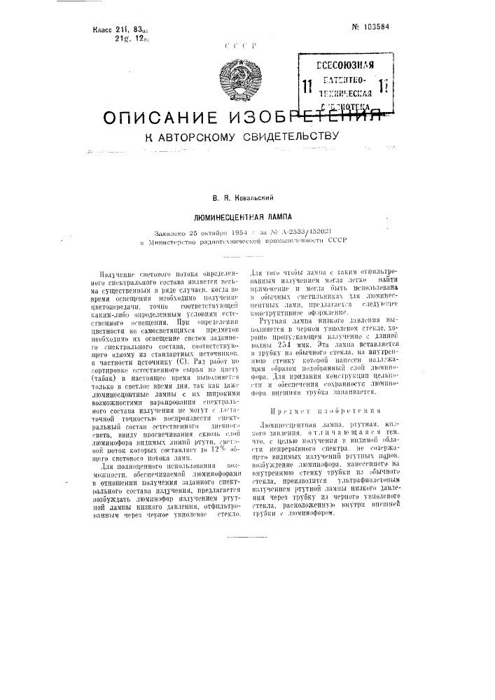Люминесцентная лампа (патент 103584)