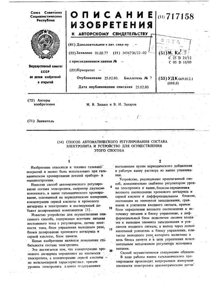 Способ автоматического регулирования состава электролита и устройство для осуществления этого способа (патент 717158)