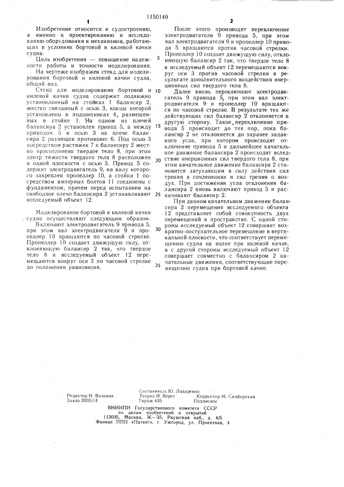 Стенд для моделирования бортовой и килевой качки судна (патент 1150149)