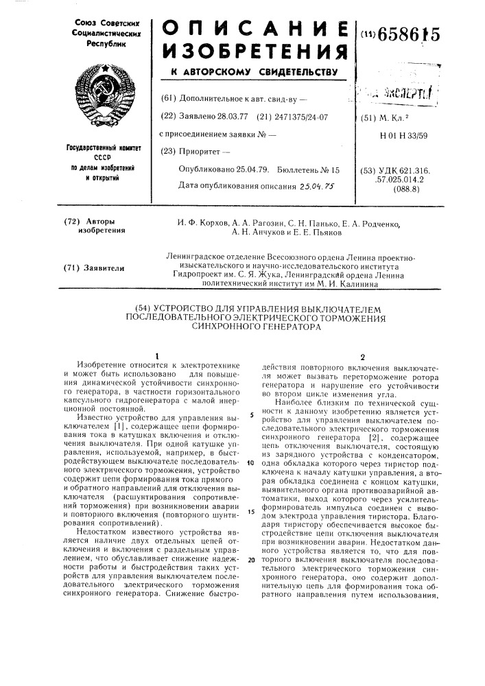 Устройство для управления выключателем последовательного электрического торможения синхронного генератора (патент 658615)