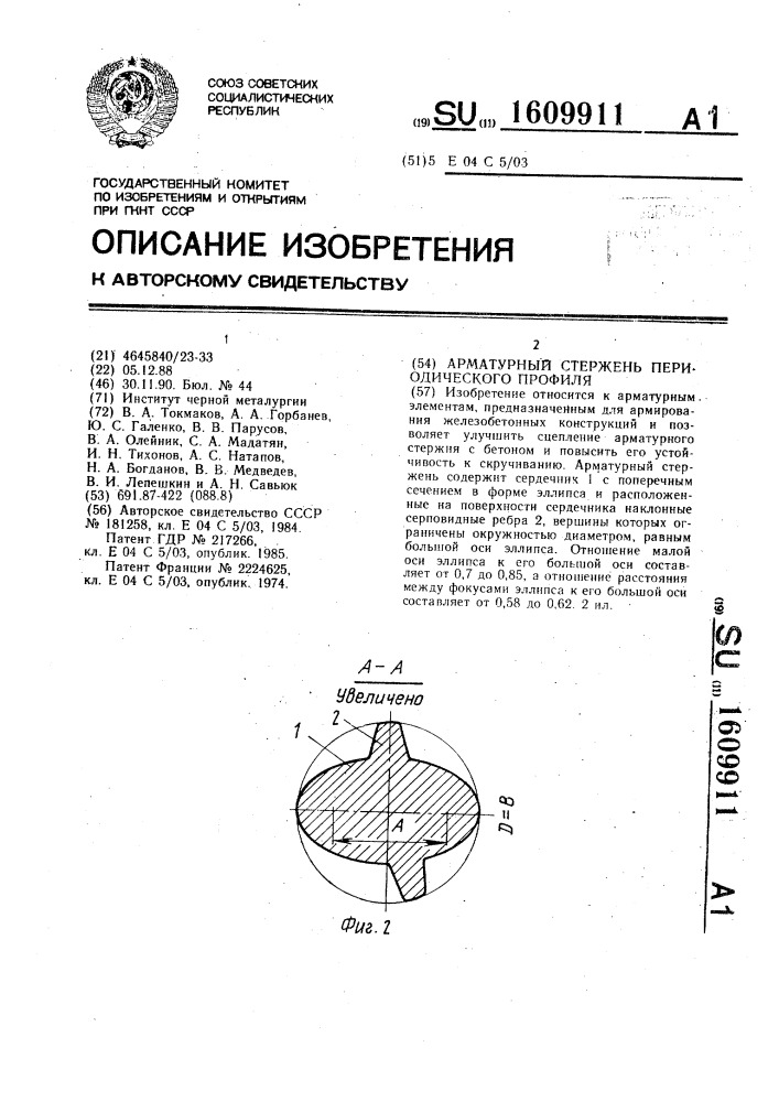 Арматурный стержень периодического профиля (патент 1609911)