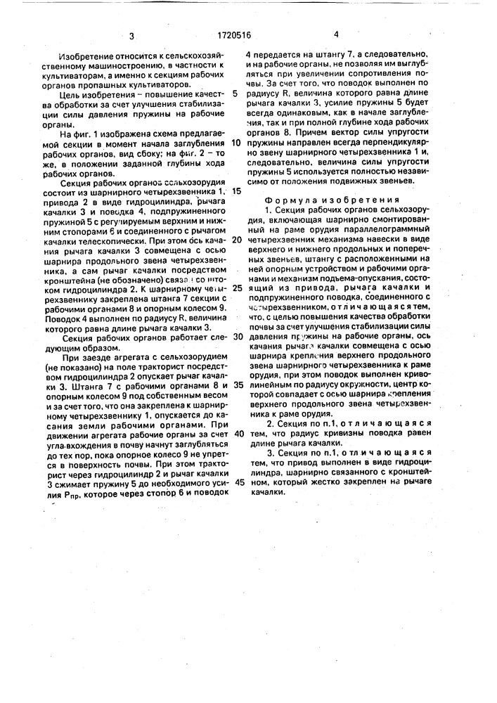 Секция рабочих органов сельхозорудия (патент 1720516)