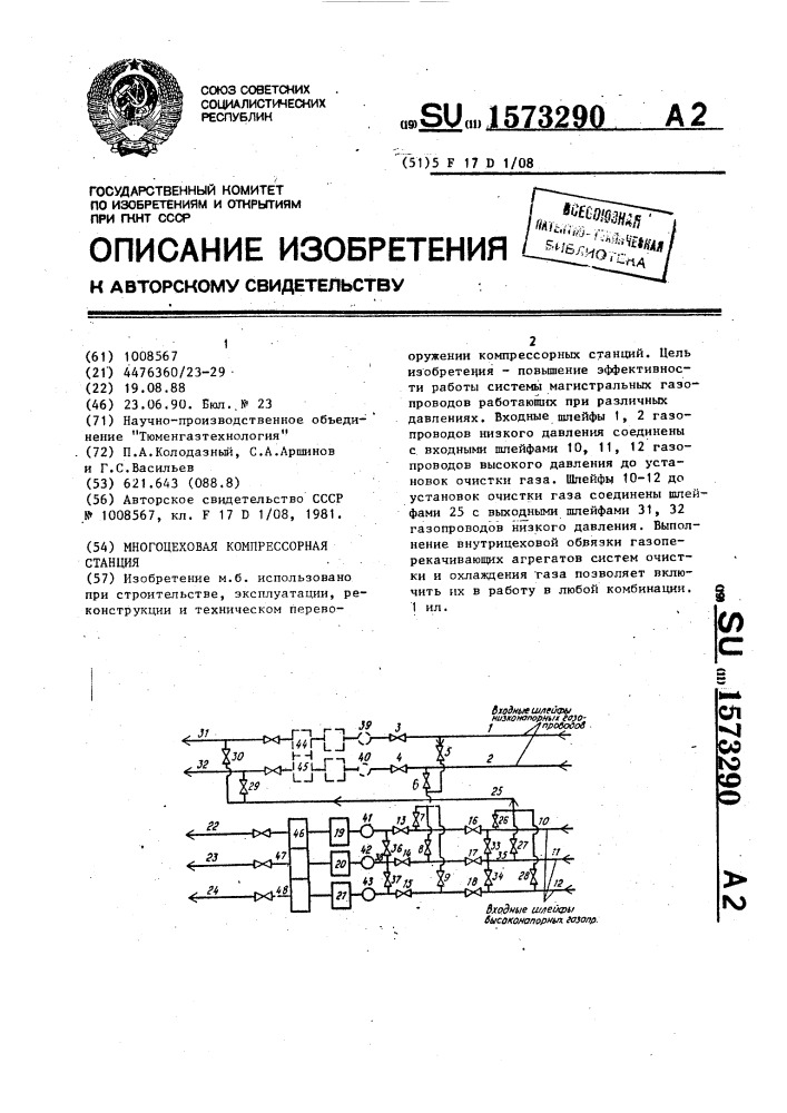 Многоцеховая компрессорная станция (патент 1573290)