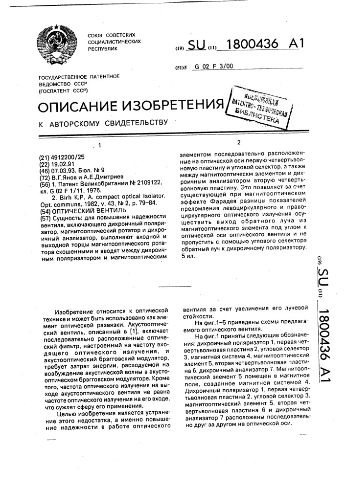 Оптический вентиль (патент 1800436)