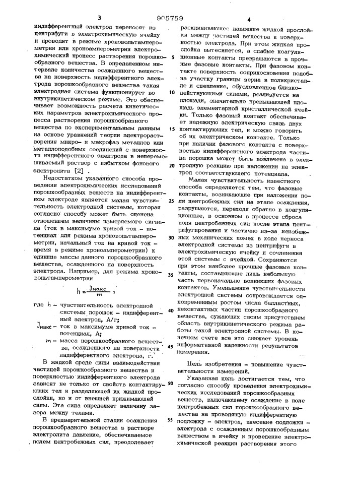 Способ проведения электрохимических исследований порошкообразных веществ (патент 905759)