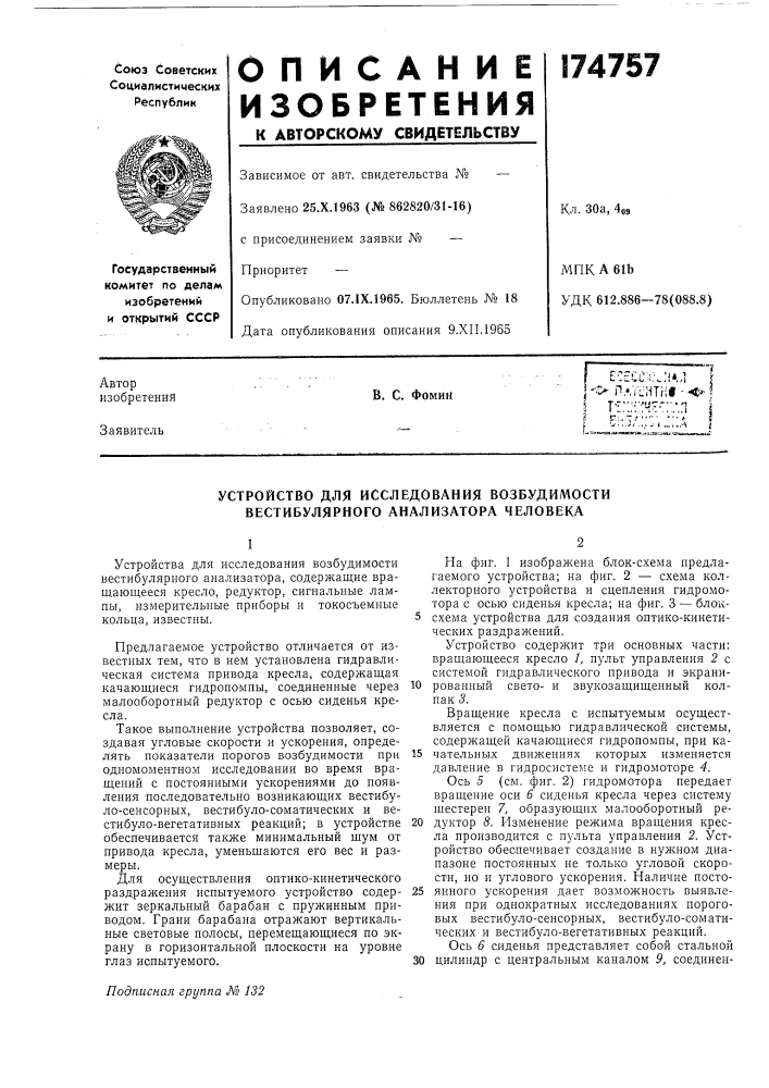 Устройство для исследования возбудимости вестибулярного анализатора человека (патент 174757)