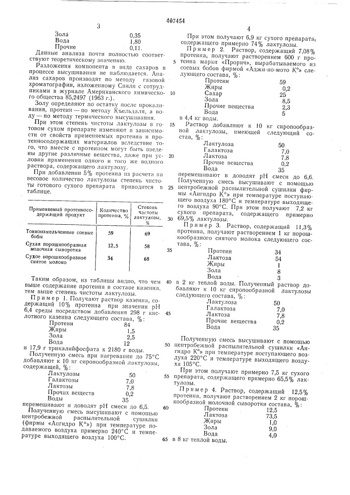 Способ получения сухого препарата лактулозы (патент 407454)