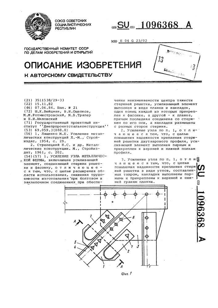 Усиление узла металлической фермы (патент 1096368)