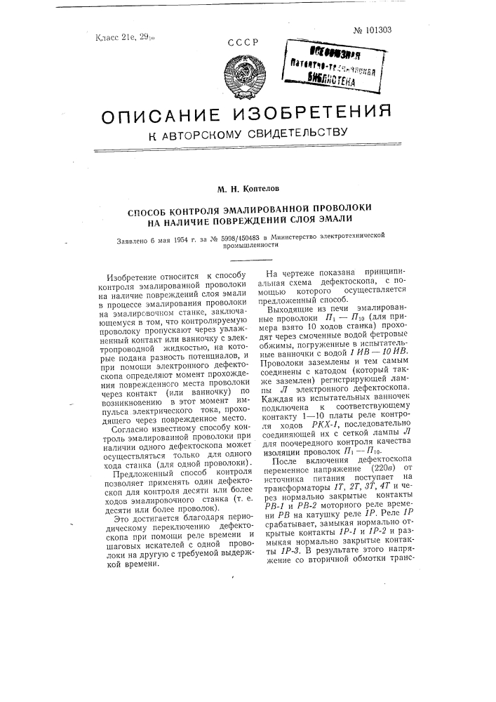 Способ контроля эмалированной проволоки на наличие повреждений слоя эмали (патент 101303)