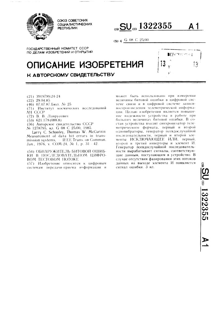 Обнаружитель битовой ошибки в последовательном цифровом тестовом потоке (патент 1322355)