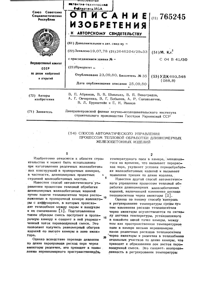 Способ автоматического управления процессом тепловой обработки длинномерных железобетонных изделий (патент 765245)