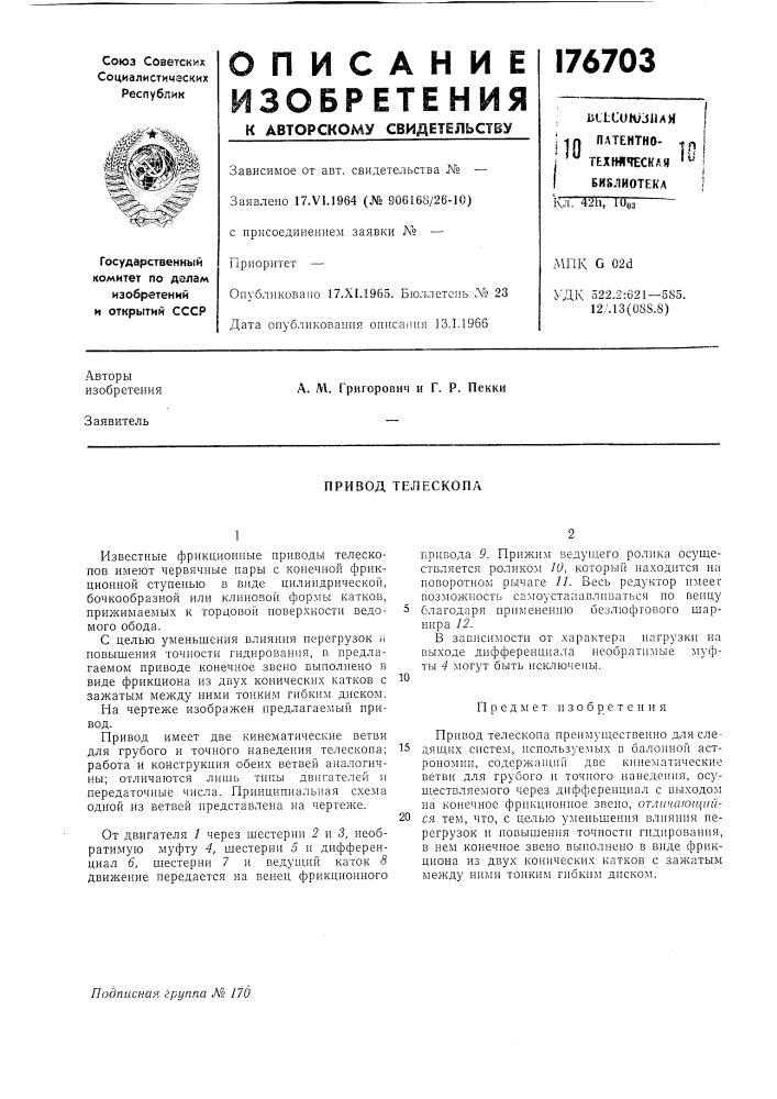 Привод телескопа (патент 176703)