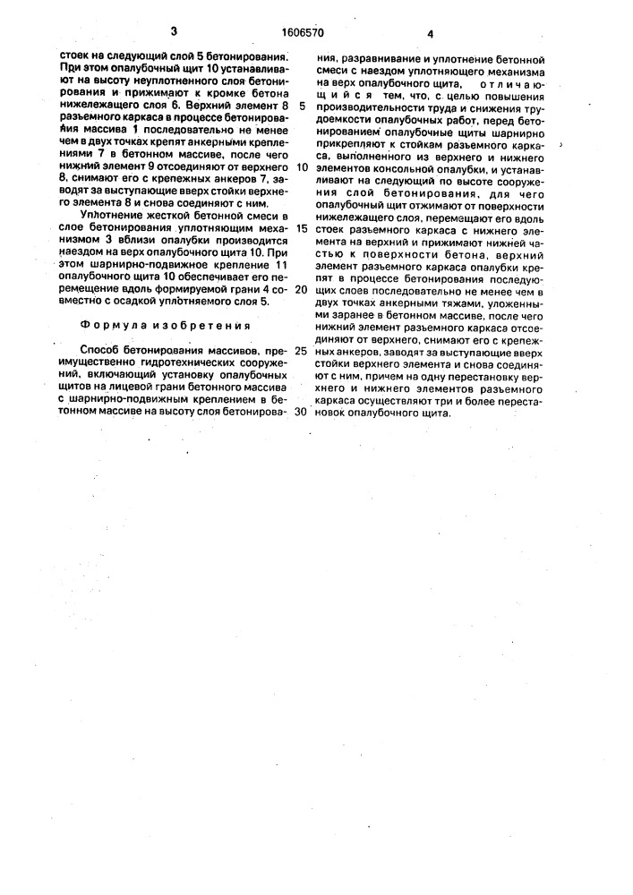 Способ бетонирования массивов, преимущественно гидротехнических сооружений (патент 1606570)