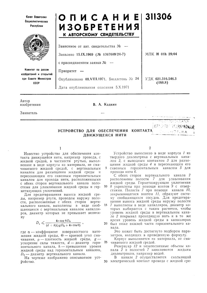 Устройство для обеспечения контакта движущейся нити- ' - v.'.,'.; "^ ,'; ^^'^•' &lt;^&gt;&amp;^^'^тщ• •:"'•: .-.на, i (патент 311306)