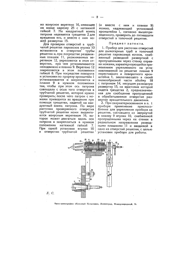 Прибор для расточки отверстий для дымогарных труб в топочной решетке паровозных котлов (патент 6925)