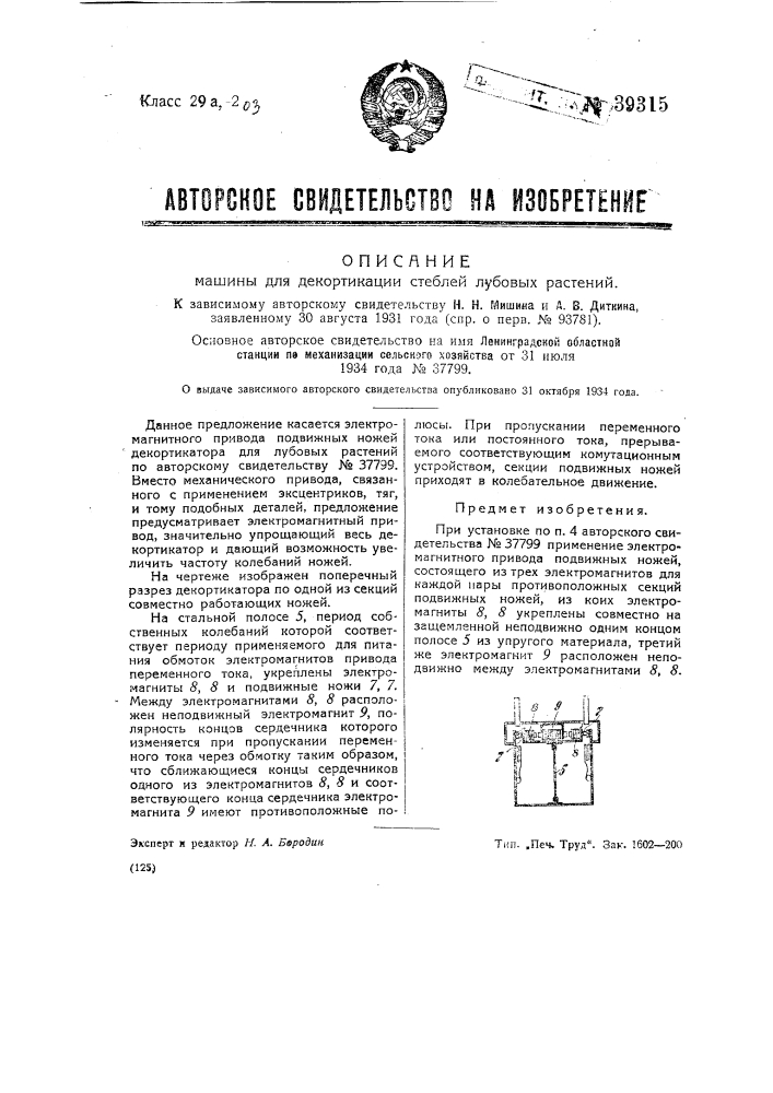 Машина для декортикации стеблей лубовых растений (патент 39315)