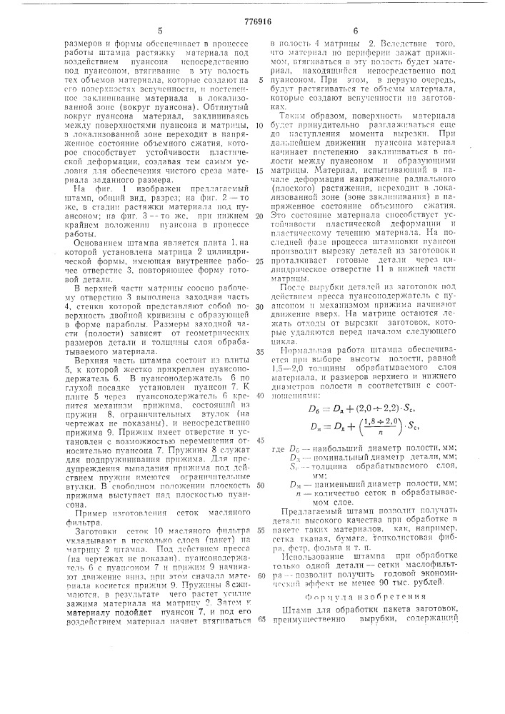 Штамп для обработки пакета заготовок (патент 776916)