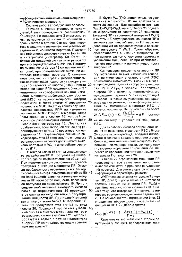 Способ автоматического регулирования перетоков мощности между двумя энергосистемами (патент 1647760)
