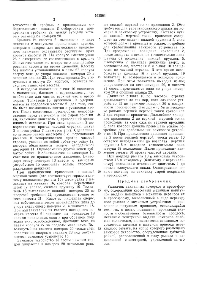 Патент ссср  403564 (патент 403564)
