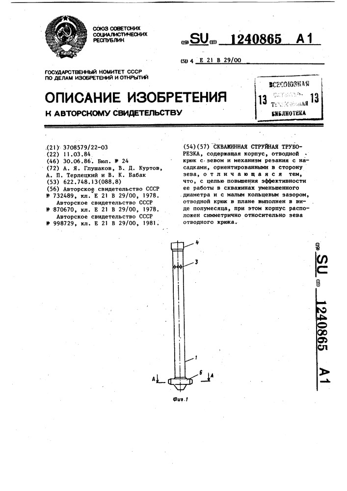Скважинная струйная труборезка (патент 1240865)