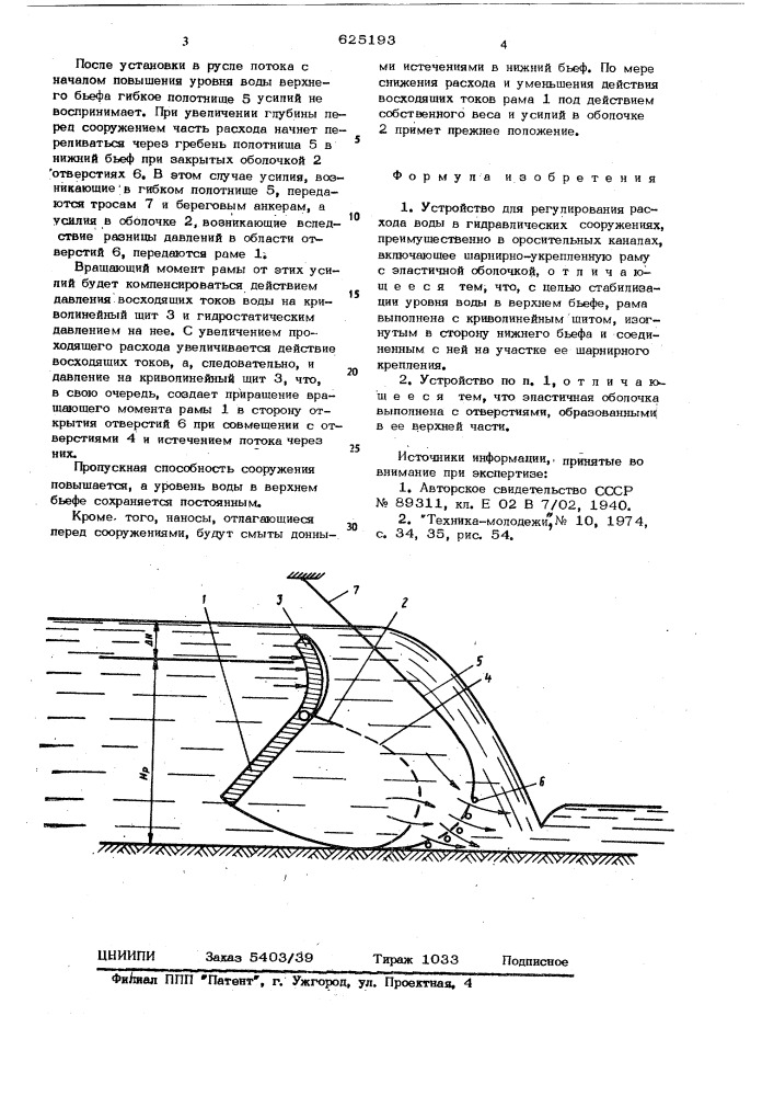 Устройство для регулирования расхода воды в гидротехнических сооружениях (патент 625193)