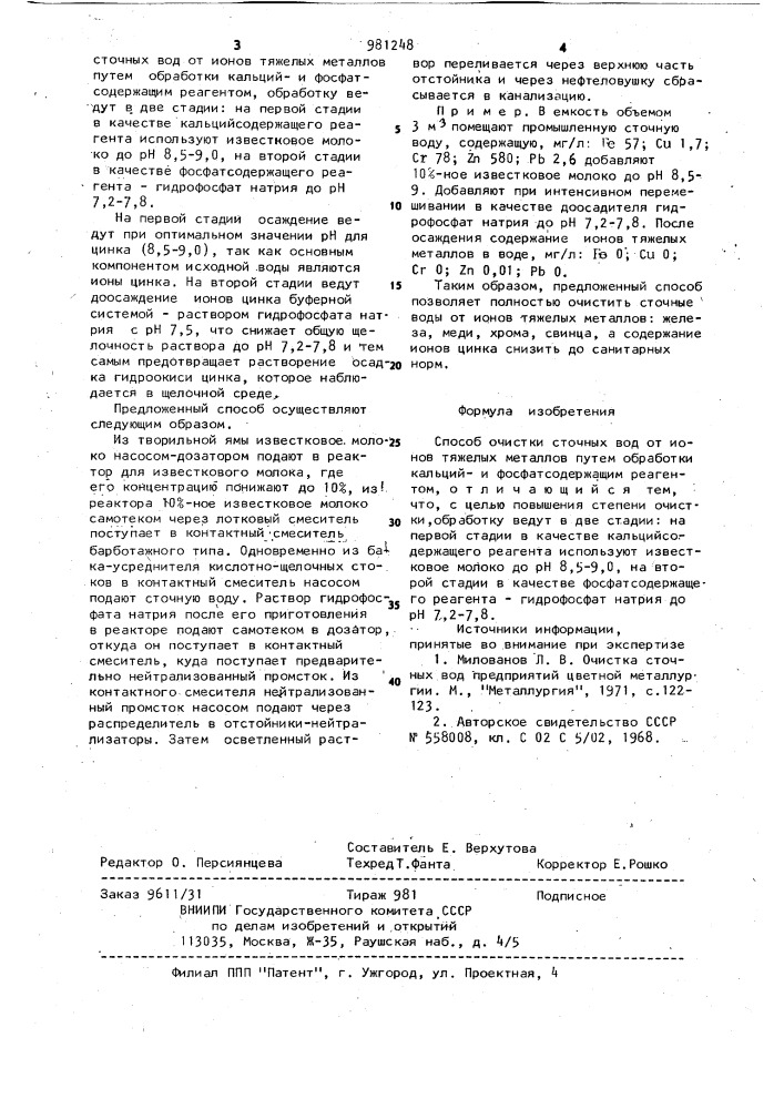 Способ очистки сточных вод от ионов тяжелых металлов (патент 981248)