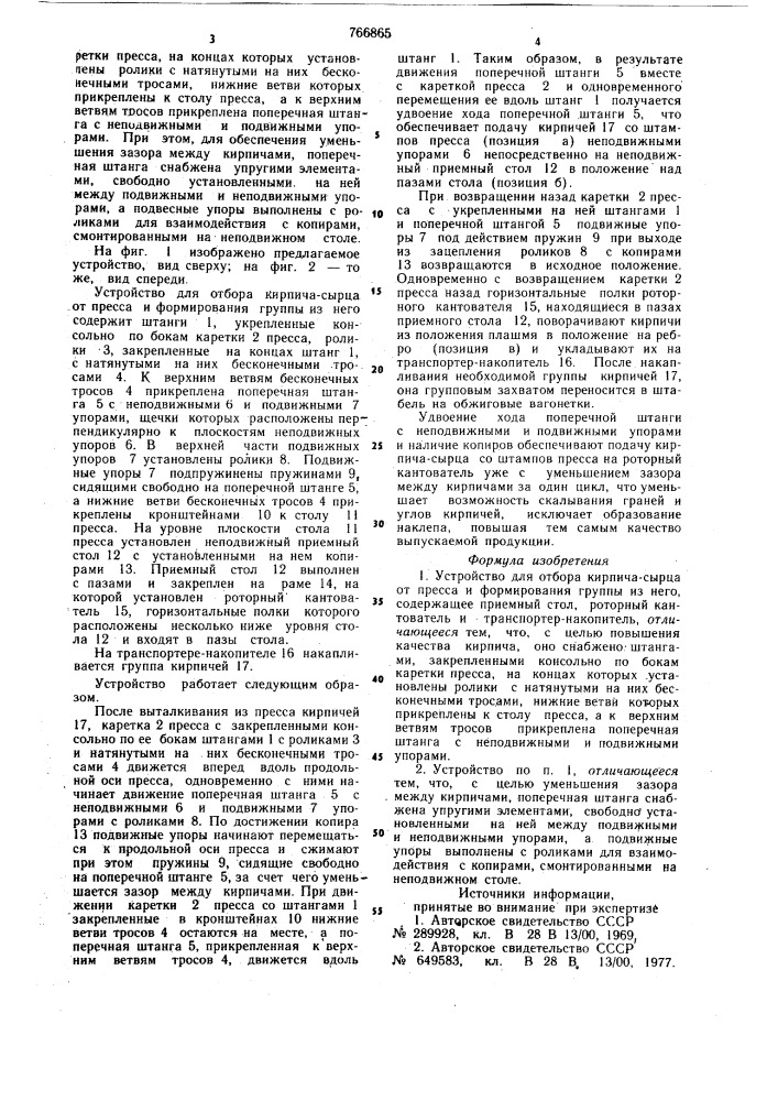 Устройство для отбора кирпича-сырца от пресса и формования группы (патент 766865)