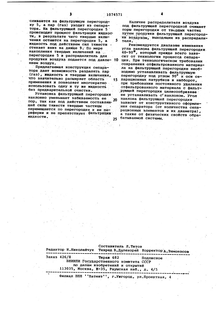 Сепаратор (патент 1074571)