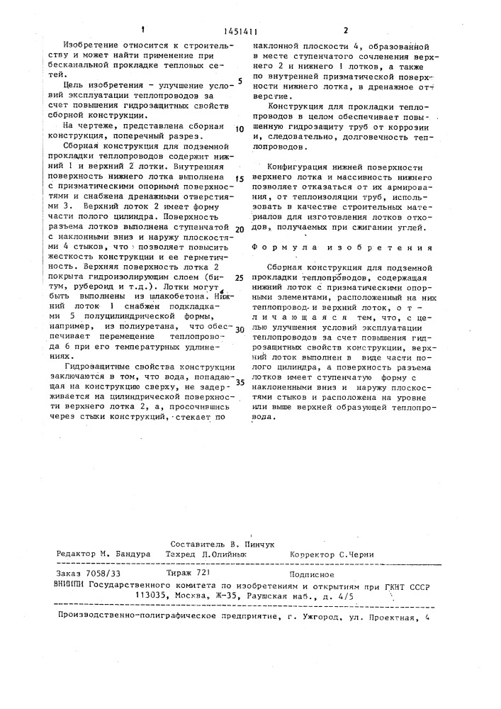 Сборная конструкция для подземной прокладки теплопроводов (патент 1451411)