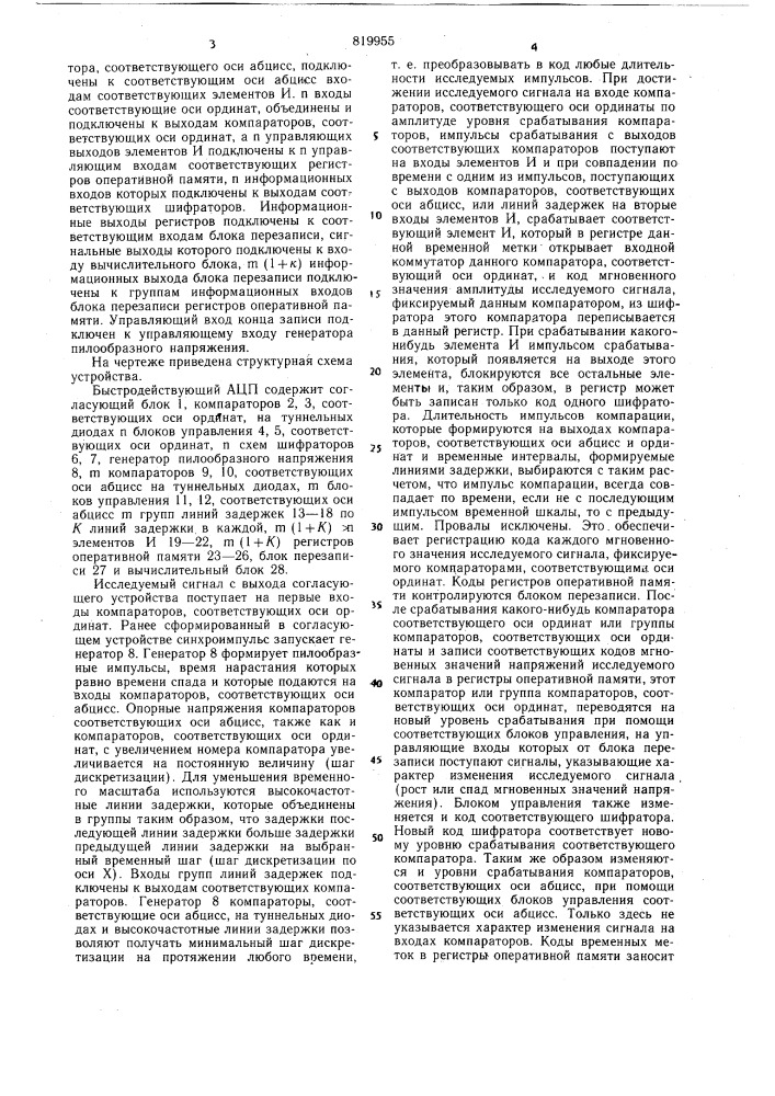 Быстродействующий аналого-цифровойпреобразователь (патент 819955)