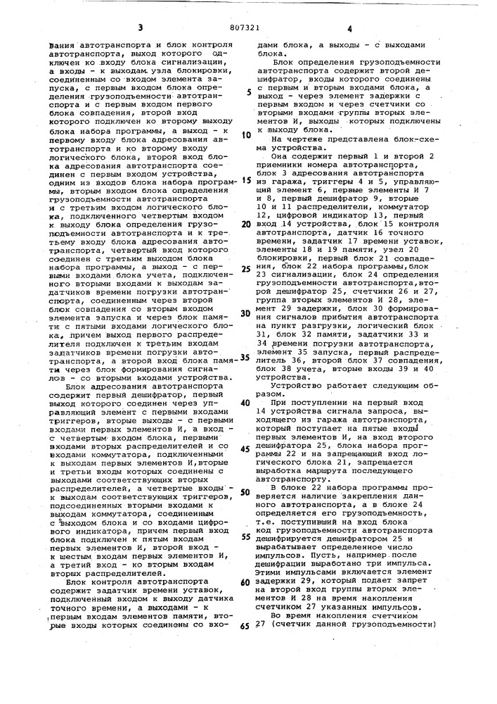 Устройство для управления автотран-спортным комплексом (патент 807321)