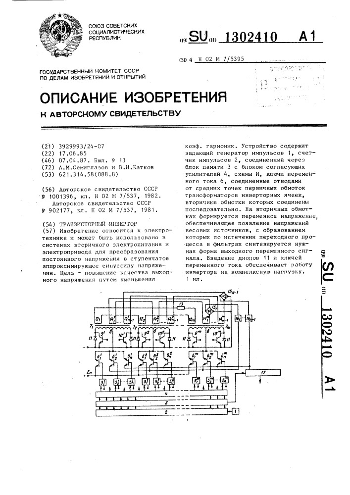 Транзисторный инвертор (патент 1302410)