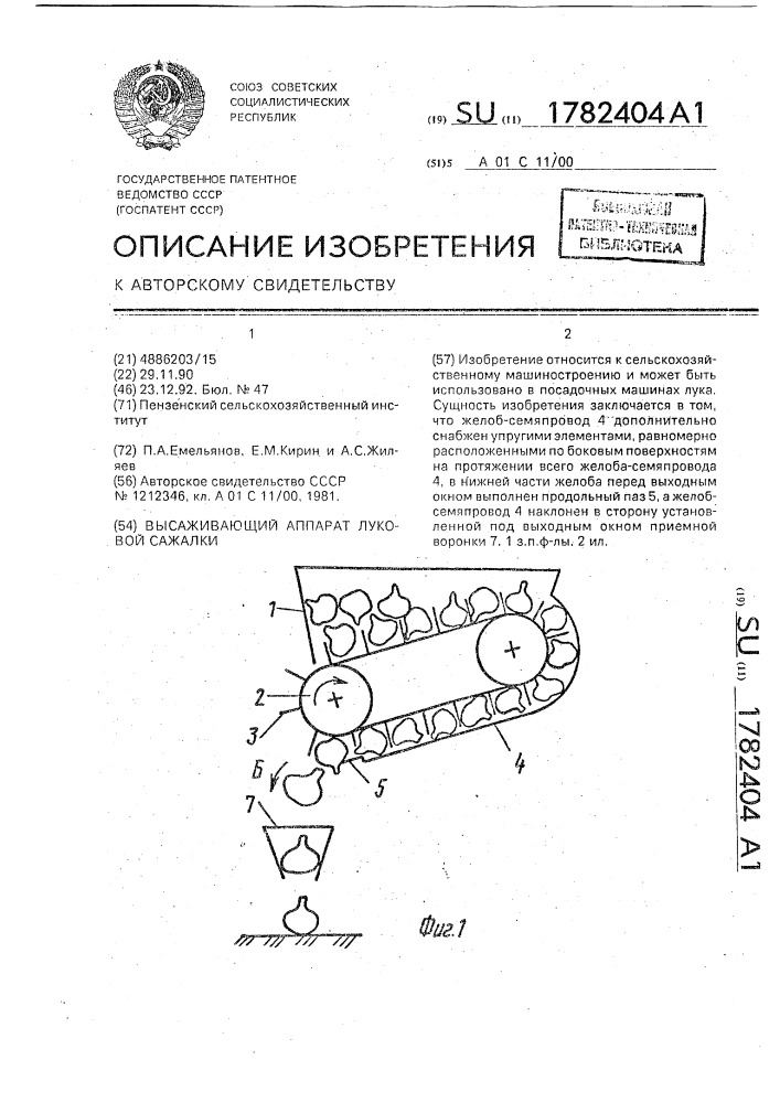 Высаживающий аппарат луковой сажалки (патент 1782404)