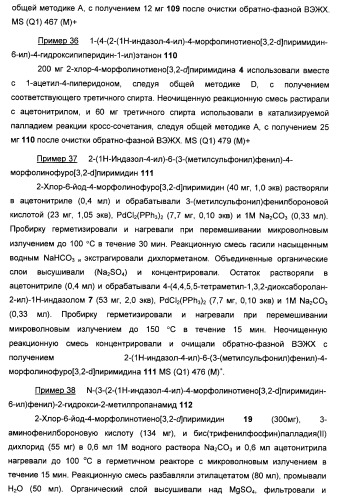 Ингибиторы фосфоинозитид-3-киназы и содержащие их фармацевтические композиции (патент 2437888)