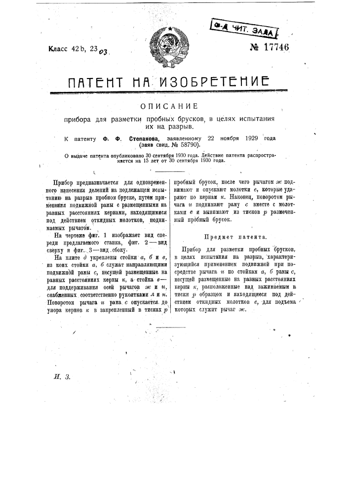 Прибор для разметки пробных брусков в целях испытания их на разрыв (патент 17746)
