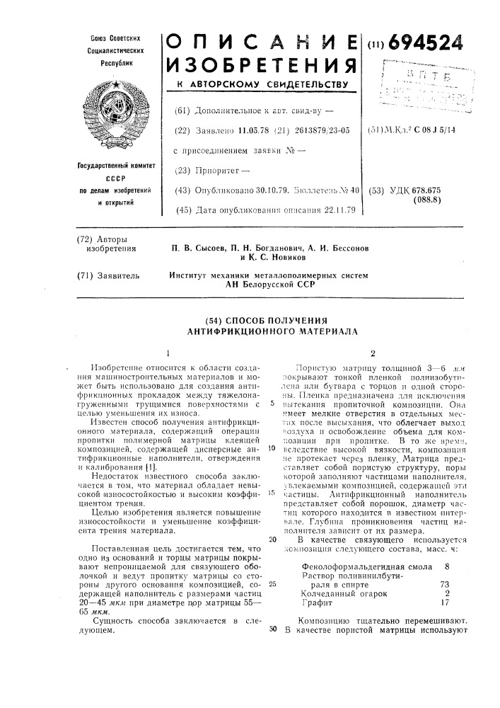 Способ получения антифрикционного материала (патент 694524)
