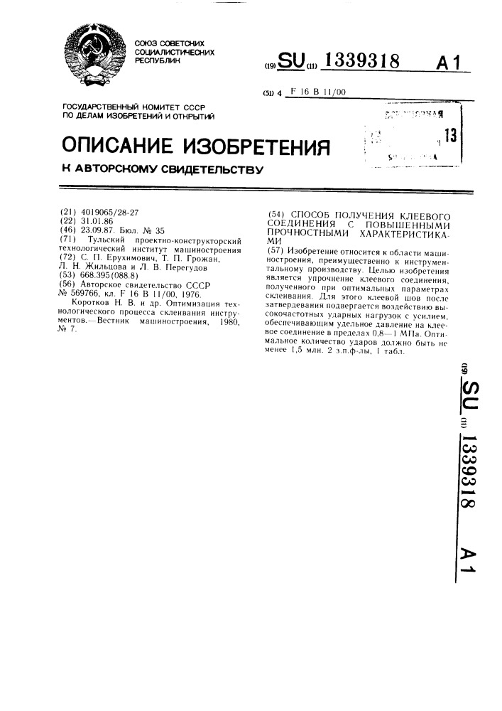 Способ получения клеевого соединения с повышенными прочностными характеристиками (патент 1339318)