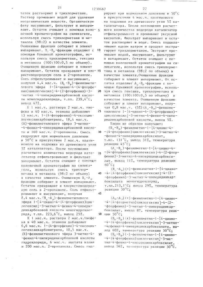 Способ получения производных 1-циклогексил-4-арил-4- пиперидинкарбоновых кислот,или их кислотно-аддитивных солей, или их стереохимических изомерных форм (его варианты) (патент 1230467)