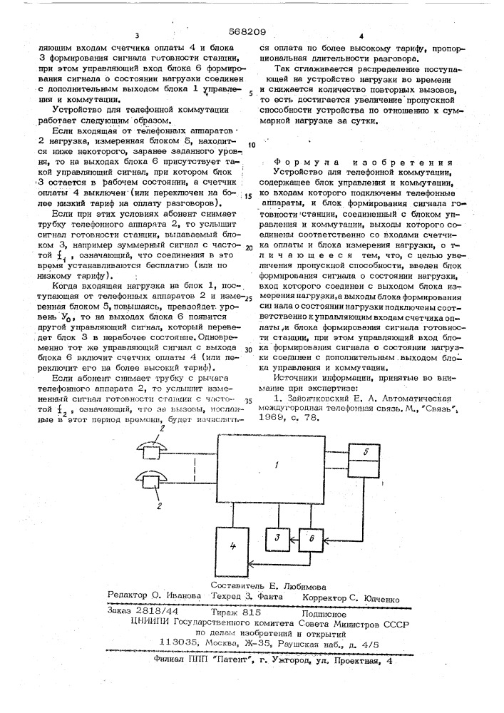 Устройство для телефонной коммутации (патент 568209)