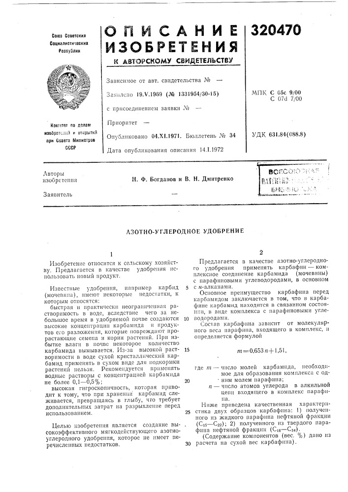 Азотно-углеродное удобрение (патент 320470)
