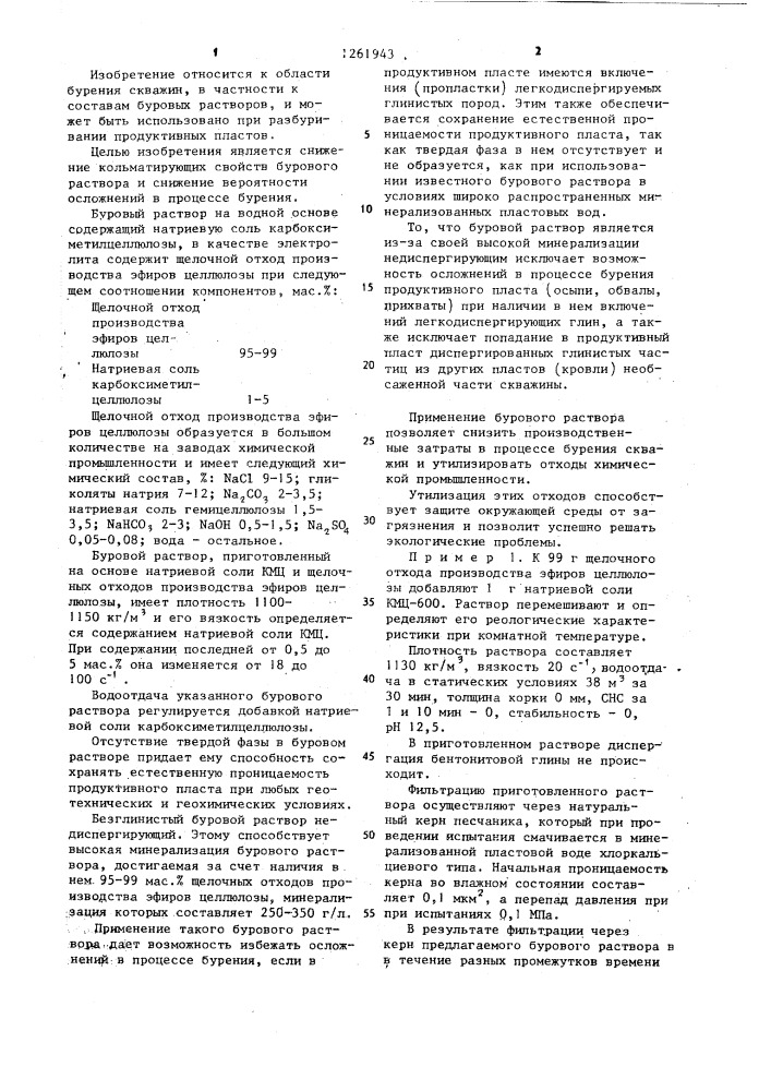 Буровой раствор (патент 1261943)